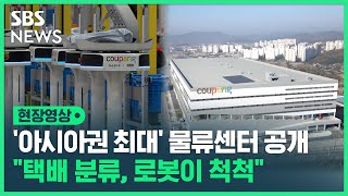 아시아권 최대 규모 물류센터 가보니…quot택배 분류 로봇이 알아서 척척quot 현장영상  SBS [upl. by Eahsal]