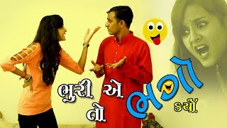 ભુરી એ તો ભગો કર્યો  Full Comedy [upl. by Esirec]