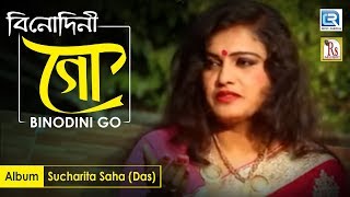 Binodini Go  বিনোদিনী গো  Sucharita Saha Das  Rs Music  Bengali Sad Song  Devotional [upl. by Darbie813]