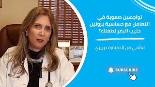 Dr Desiree Discusses Cow Milk Protein Allergy  الدكتورة ديزيري تتحدث عن حساسية بروتين حليب البقر [upl. by Nyrat]