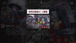 【統合戦略4】自然の猛威15：5層裏ボス クリア例【 アークナイツ  明日方舟  Arknights 】アークナイツ arknights 明日方舟 shorts showcase [upl. by Harned]