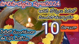 2024 డిసెంబర్ 2 సోమవారం పోలిపాడ్యమి దీపాలుpoli swargam deepalupoli padyami pooja vidhanam2024 [upl. by Pris]