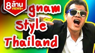 Gangnam Style Thailand เกรียนนัมสไตล์ Bie The Ska [upl. by Iroak704]