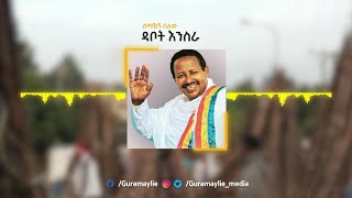 ሰማኸኝ በለው  ደቦት እንስራ  Semahegn Belew  Debot Enisra  Visualiser [upl. by Jessi616]