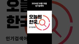 2024년 10월 15일 인기검색어 [upl. by Adamok]