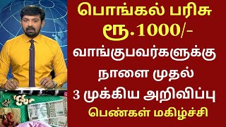 பொங்கல் பரிசு ரூ1000 வாங்குபவர்களுக்கு முக்கிய அறிவிப்பு முதல்வர்  Ration card news Pongal gift [upl. by Ehcadroj]