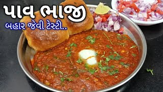 બહાર જેવી પાવભાજી ઘરે બનાવાની સરળ રીત  Pav Bhaji Recipe  pav bhaji recipe in Gujarati [upl. by Aney]