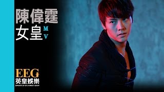 陳偉霆 William Chan《女皇》Official MV [upl. by Liris]