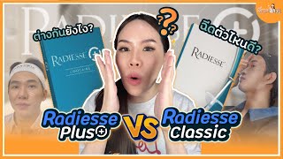 Radiesse Plus ตัวใหม่ ดียังไง ต่างจาก Radiesse Classic ตัวเดิมอย่างไรบ้าง งานผิว ปรับรูปหน้า [upl. by Royo]