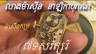 លាង​ និងសម្អាតប្រេងចេញពីម៉ាសុីនLONGINEបុរាណ [upl. by Rosina]