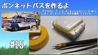 【車のプラモデル】マイクロエース 132 ボンネットバスシリーズ NO2 いすゞ ボンネットバス 呉市交通局 15 [upl. by Haidabo]