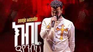 ክብርያየንብህDereje Masebo Kiber yaynebeh New SONG 2024 [upl. by Gujral]