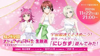 ラブライブ！虹ヶ咲学園スクールアイドル同好会生放送宇宙最速でときめこう！新作ノベルゲーム「にじちず」遊んでみた！ [upl. by Niala]