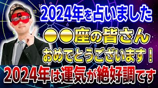 【ゲッターズ飯田】●●座の方おめでとうございます！2024年は運気が絶好調です 開運 占い 恋愛 [upl. by Haeli403]