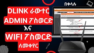 Dlink router wifi Password and Admin password change in Amharic [upl. by Dyob]