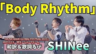 「Body Rhythm」 SHINee 日本語和訳＆歌詞るび字幕 shinee [upl. by Aicilaanna]