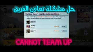 حل مشكلة تعاون الفريق CANNOT TEAM UP وشرحها بالتفصيل 🤚🔞 [upl. by Anet]