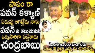 Chandrababu Naidu Cries For Pawan Kalyan After Winning In Elections 2024  Telugu Cinema Brother [upl. by Aohk]