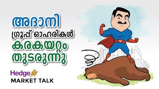 അദാനി ഗ്രൂപ്പ്‌ ഓഹരികള്‍ കരകയറ്റം തുടരുന്നു  Hedge Market Talk 28 November 2024 [upl. by Reyna]