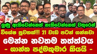 🚨විශේෂ පුවතක් 21 වැඩ පටන් ගන්නවා  මෙන්න නවතම තත්ත්වය  ශාන්ත පද්මකුමාර කියයි [upl. by Kohsa763]