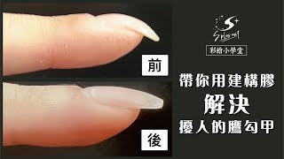 用建構膠快速改善鷹勾甲｜小編｜No145｜彩繪小學堂｜直播款｜S PLUS NAIL [upl. by Stevy]