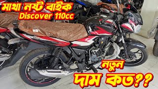 Bajaj Discover 110 New Price In Bangladesh 2024 Bajaj Discover 110cc New Bike Price Discover 110 [upl. by Adnawal336]