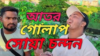 Ator Golap Shua Chondon। আতর গোলাপ সোয়া চন্দন।Roman Bangali media [upl. by Auqenet]