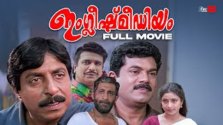 English Medium Malayalam Full Movie  Sreenivasan  Nedumudi Venu  Mukesh  Malayalam Full Movie [upl. by Sarchet]