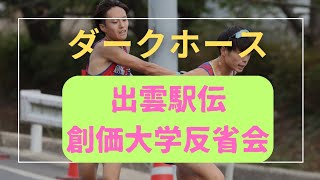 【創価大学】出雲駅伝反省会！ダークホースで2位！準優勝した創価大学の強さは？！全日本箱根でも強いのか？東海大学から編入した吉田響区間賞の活躍！出雲駅伝 創価大学 箱根駅伝 [upl. by Noloc]