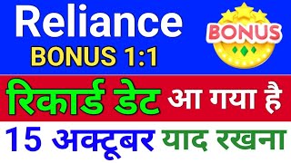 reliance bonus रिकार्ड डेट  reliance industries bonus share ril share news bonus amp split [upl. by Thant744]