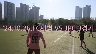 FC새벽 241026 vs JPC 3경기 응봉체육공원 [upl. by Dahl]