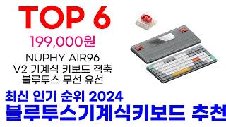 블루투스기계식키보드 추천 TOP10 최신 인기 할인 제품 순위가이드 [upl. by Enier480]