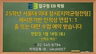 25년 서울대 의대 정시지역균형전형 제시문 기반 인적성 면접 11 줌 또는 대면 수업 예약 받습니다면접일자 2025년 1월 18일토선착순 마감 [upl. by Kauffmann]