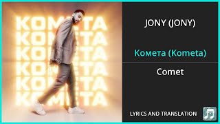 JONY  Комета Kometa Lyrics English Translation  Russian and English Dual Lyrics [upl. by Enicar]