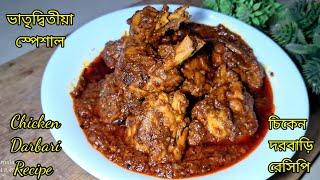 চিকেন দরবাড়ি রেসিপিChicken Darbari RecipeChicken Darbari KormaMughlai Chicken Darbari [upl. by Mchenry856]