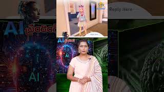 ఏఐ గర్ల్‌ ఫ్రెండ్స్‌  వస్తున్నారహో ai  girlfriends shortvideo  sitivisionprograms [upl. by Oirelav]