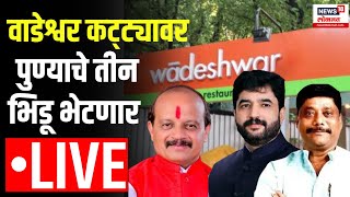 Pune Lok Sabha Live Wadeshwar Katta Vasant More Murlidhar Mohol Ravindra Dhangekar Marathi News [upl. by Ardnosal]