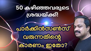 പാര്‍ക്കിന്‍സണ്‍സ് രോഗമുണ്ടാക്കുന്നത് ഇതിന്റെ അമിത ഉപയോഗമോ 50 കഴിഞ്ഞവര്‍ അറിയാന്‍ Parkinsons [upl. by Blunt]