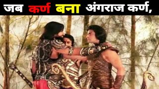 जब कर्ण बना अंगराज कर्ण Jab Karna banaa angraj Karn Mahabharat karan [upl. by Waddle935]