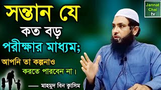 সন্তান যে কত বড় পরীক্ষার মাধ্যম আপনি তা কল্পনাও করতে পারবেন না  মাহমুদ বিন ক্বাসিম  Mahmud Quasim [upl. by Allimak]