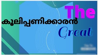 കൂലിപ്പണിക്കാരനായ കാമുകനെ ചതിച്ച പെൺകുട്ടിക്ക് സംഭവിച്ചത്  josh with jo [upl. by Huang501]