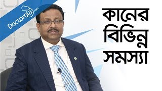 কানের সমস্যা ও সমাধান Ear Infection Treatment Bangla কানের সাধারণ রোগ ও তার প্রতিকারbd health tips [upl. by Gaige]