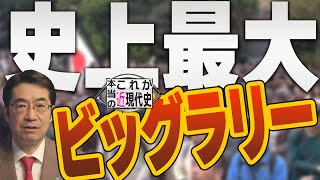 世界同時 531 日比谷野音から「反WHO・厚労省」の声 国民が主役の大潮流！ これが本当の近現代史147 [upl. by Aiel351]