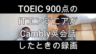 TOEIC 900点のITエンジニアがCambly英会話した時の録画 [upl. by Deny]