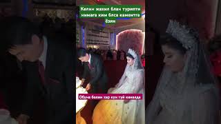 КЕЛНИН ЖАХИЛ БЛАН КИЁВГА КАРАП ТУРИПТИ ТУЙИДАтренд wedding тикток cover musica [upl. by Walter162]