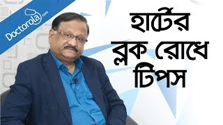 হার্টে ব্লকের কারণReasons of heart blockageহার্ট ব্লকের কারণhealth tips bangla language [upl. by Harwilll]