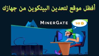 الدرس 46  شرح طريقة تعدين عملة Ethereum من جهازك بكل سهولة عن طريق minergate [upl. by Tullusus]