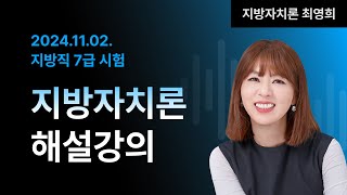 📢지방직 7급 해설강의 ㅣ 지방자치론 최영희 교수님 [upl. by Salb]