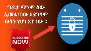 Locking our phone with volume up and down ይሄ አፕልኬሽን ከሁላችንም ስልክ ሊኖር ይገባል ። [upl. by Okihcas]