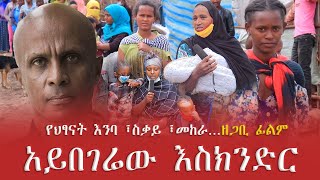 Balderas Television Eskinder Nega Full Documentary Ethiopia Addis Ababa [upl. by Eittak]